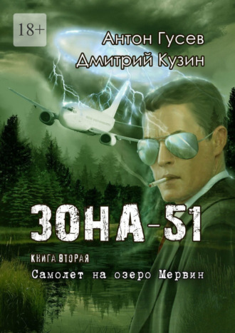 Дмитрий Кузин, Антон Гусев, Самолет на озеро Мервин. Зона-51. Книга вторая