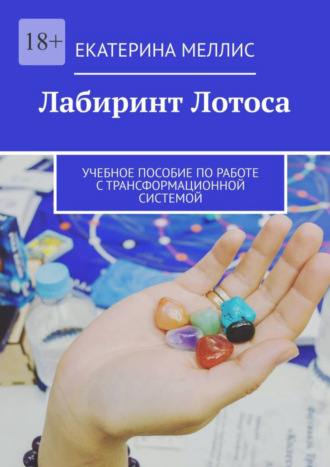 Екатерина Меллис, Лабиринт лотоса. Учебное пособие по работе с трансформационной системой