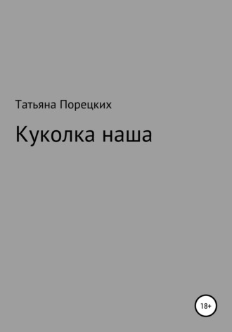 Татьяна Порецких, Куколка наша