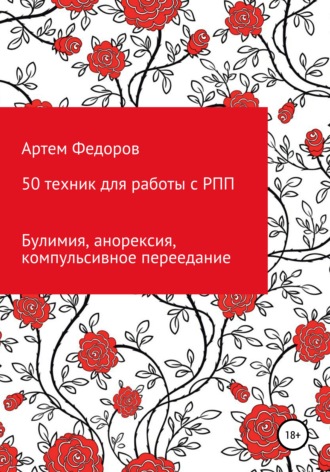 Артем Федоров, 50 техник для работы с РПП