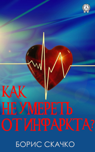 Борис Скачко, Как не умереть от инфаркта