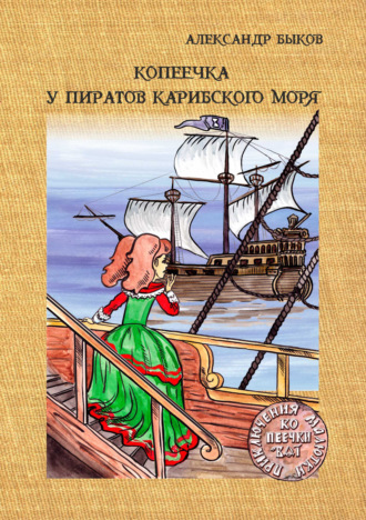 Александр Быков, Копеечка у пиратов Карибского моря