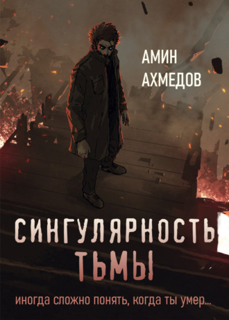 Амин Ахмедов, Сингулярность тьмы