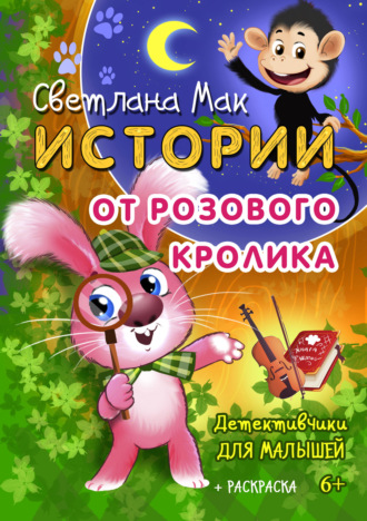 Светлана Мак, Истории от Розового кролика