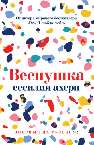 Веснушка Сесилия Ахерн, Веснушка