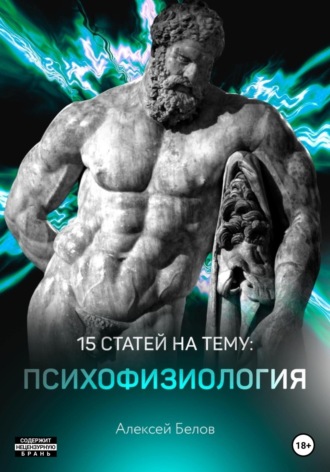 Алексей Белов, Развивай тело также усердно, как и мозг
