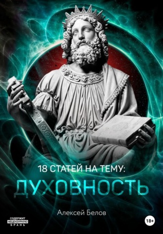 Алексей Белов, Духовность и метафизическая составляющая