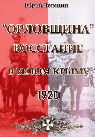 Юрий Зеленин, «Орловщина» – Восстание в Белом Крыму. 1920