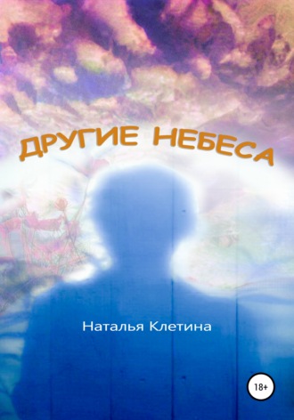 Наталья Клетина, Другие небеса