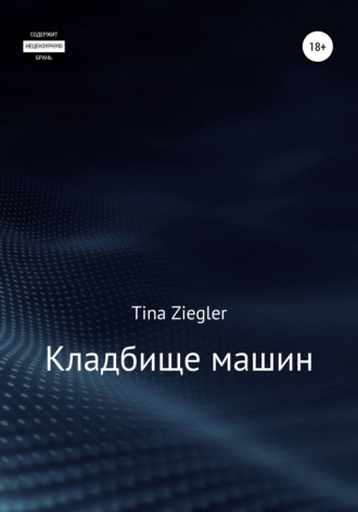 Tina Ziegler, Кладбище машин