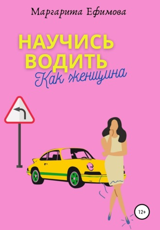 Маргарита Ефимова, Научись водить как женщина