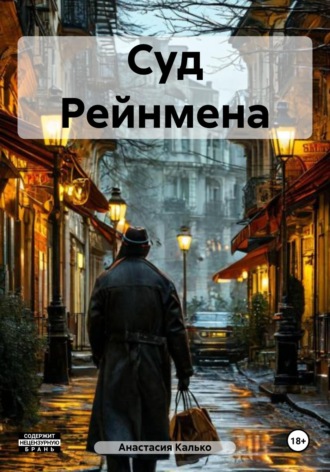 Суд Рейнмена Анастасия Калько, Суд Рейнмена
