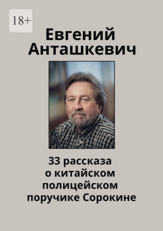 Евгений Анташкевич, 33 рассказа о китайском полицейском поручике Сорокине