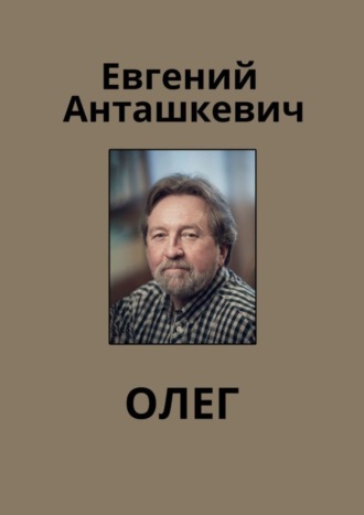 Евгений Анташкевич, Олег