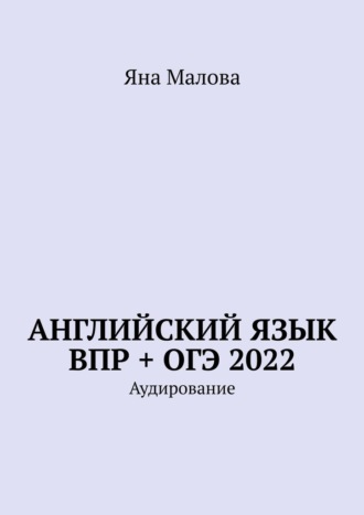 Яна Малова, Английский язык ВПР + ОГЭ 2022. Аудирование