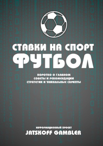 Александр Яцыков, Ставки на спорт. Футбол