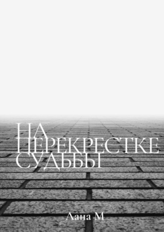 Лана М, На перекрестке судьбы