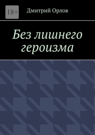 Дмитрий Орлов, Без лишнего героизма