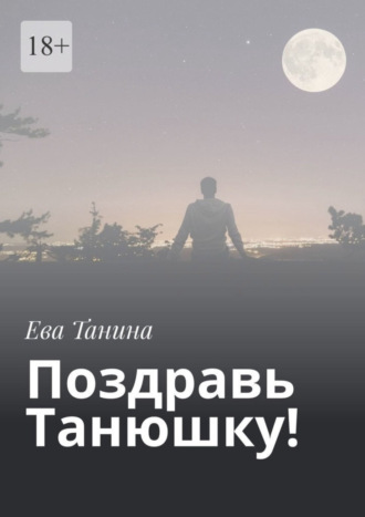 Ева Танина, Поздравь Танюшку!