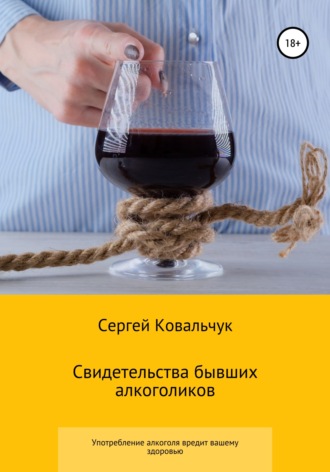 Сергей Ковальчук, Свидетельства бывших алкоголиков