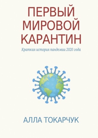 Алла Токарчук, Первый мировой карантин. Краткая история пандемии 2020 года