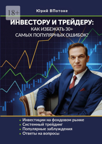 Юрий ВПотоке, Инвестору и трейдеру: как избежать 30+ самых популярных ошибок