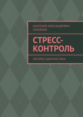 Анатолий Полежаев, Стресс-контроль. Экспресс-диагностика