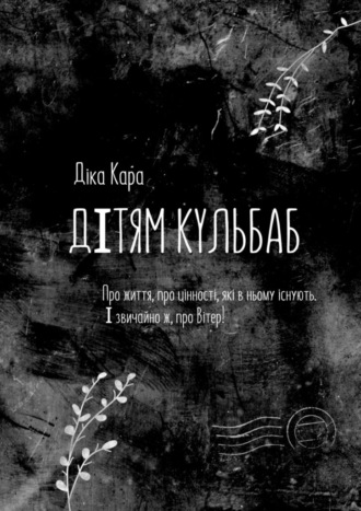 Діка Кара, Дiтям кульбаб. Про життя, про цінності, які в ньому існують. І звичайно ж, про Вітер