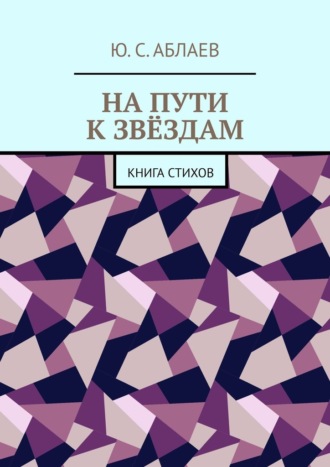 Ю. Аблаев, На пути к звёздам. Книга стихов