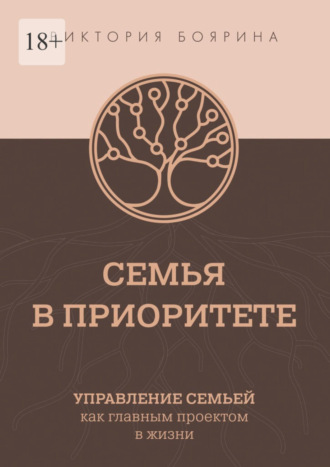 Виктория Боярина, Семья в приоритете. Управление семьей как главным проектом в жизни