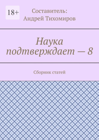 Андрей Тихомиров, Наука подтверждает – 8. Сборник статей