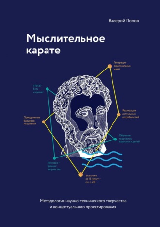 Валерий Попов, Мыслительное карате. Методология научно-технического творчества и концептуального проектирования