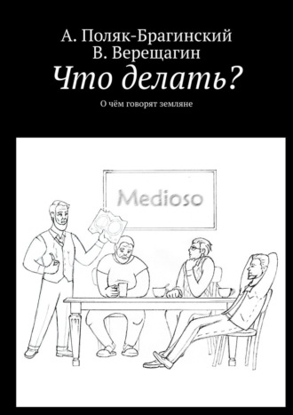 В. Верещагин, А. Поляк-Брагинский, Что делать? О чём говорят земляне