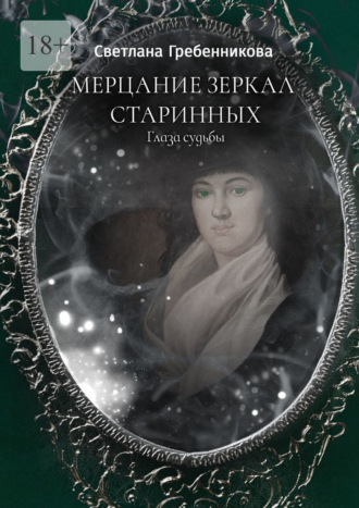 Светлана Гребенникова, Мерцание зеркал старинных. Глаза судьбы