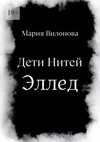 Мария Вилонова, Дети Нитей. Эллед