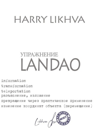 Likhva Harry, Упражнение Landao