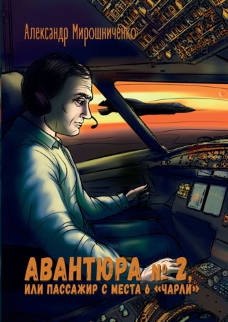 Александр Мирошниченко, Авантюра №2, или Пассажир с места 6 «чарли»