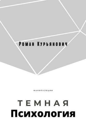 Роман Курьянович, Темная психология