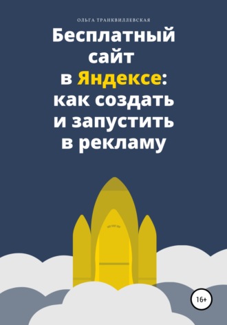 Ольга Транквиллевская, Бесплатный сайт в Яндексе: как создать и запустить в рекламу