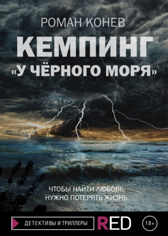 Роман Конев, Кемпинг «У Чёрного моря»