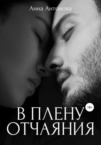 В плену отчаяния Анна Антонова, В плену отчаяния