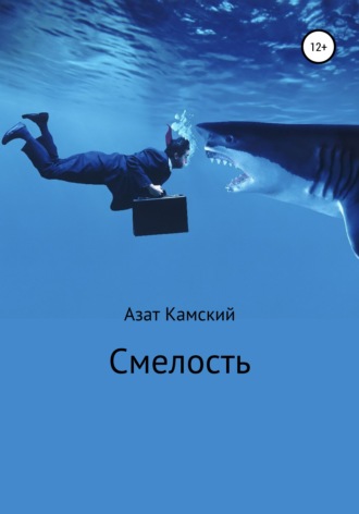 Азат Камский, Смелость