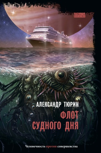 Александр Тюрин, Флот судного дня