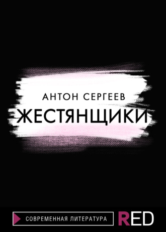 Антон Сергеев, Жестянщики