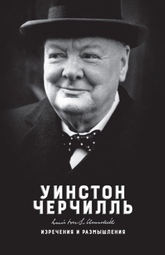 Уинстон Черчилль, Ричард Лэнгворт, Изречения и размышления