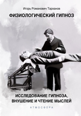 Иван Тарханов, Физиологический гипноз. Исследование гипноза, внушения и чтения мыслей