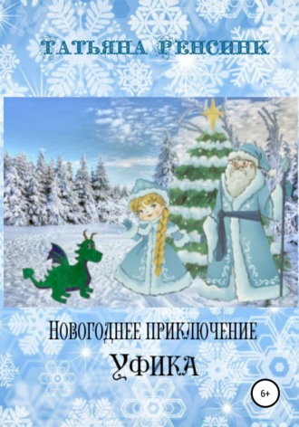 Татьяна Ренсинк, Новогоднее приключение Уфика