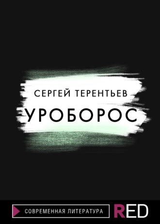 Сергей Терентьев, Уроборос