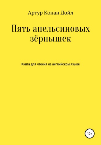 Артур Конан Дойл, Александр Левкин, Пять апельсиновых зёрнышек. Книга для чтения на английском языке