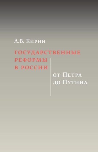 Анатолий Кирин, Государственные реформы в России: от Петра до Путина